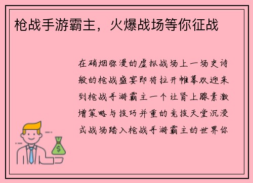 枪战手游霸主，火爆战场等你征战